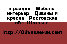  в раздел : Мебель, интерьер » Диваны и кресла . Ростовская обл.,Шахты г.